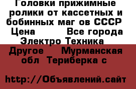 	 Головки прижимные ролики от кассетных и бобинных маг-ов СССР › Цена ­ 500 - Все города Электро-Техника » Другое   . Мурманская обл.,Териберка с.